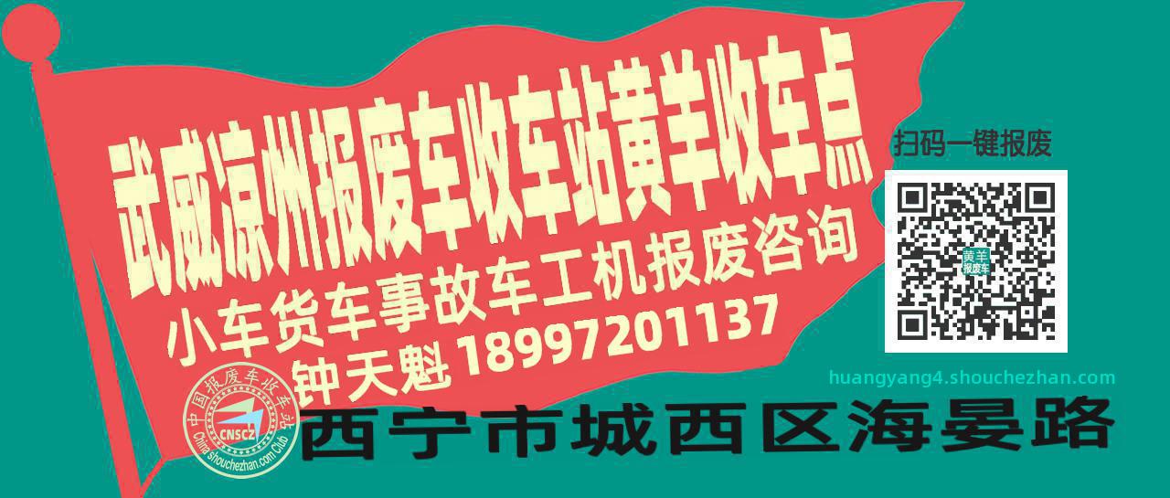 武威凉州收车站报废咨询黄羊收车点